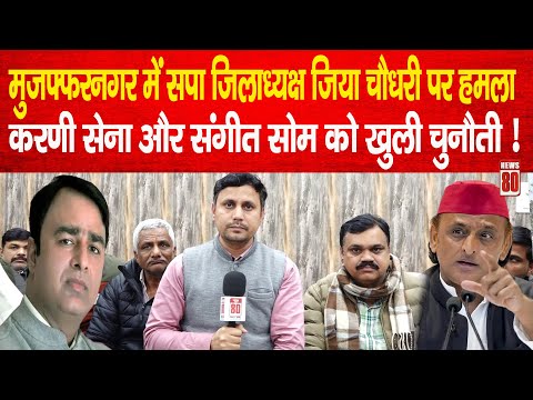 Muzaffarnagar में SP जिलाध्यक्ष जिया चौधरी पर हमला! Karni Sena और Sangeet Som को खुली चुनौती News 80