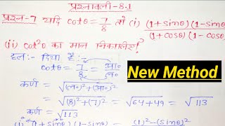 class 10 maths chapter 8 exercise 8.1 question 7 in hindi |trigonometry class 10th| त्रिकोणमिति |