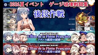 【艦これ2026夏イベ】　フランス艦隊の躍動：ゲージ破壊戦闘集 　【艦これ】【フランス艦隊の躍動】