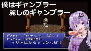 【VOICEROID実況】FF6#10 オペラ~セッツァー＆飛空艇~ベクタ、魔導研究所