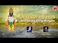 Anandachya Rangi Rangala L आनंदाच्या रंगी रंगला सखा पा