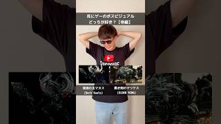 死にゲーのボスビジュアル、どっちが好き？【羊の帝編】 #エルデンリング #ダークソウル #フロムソフトウェア #死にゲー