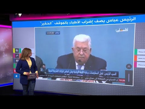 عباس يصف إضراب الأطباء الفلسطينيين بـ "الحقير"، فيكف ردوا عليه؟