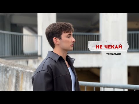 TESLENKO - Не чекай (Премʼєра 2025)