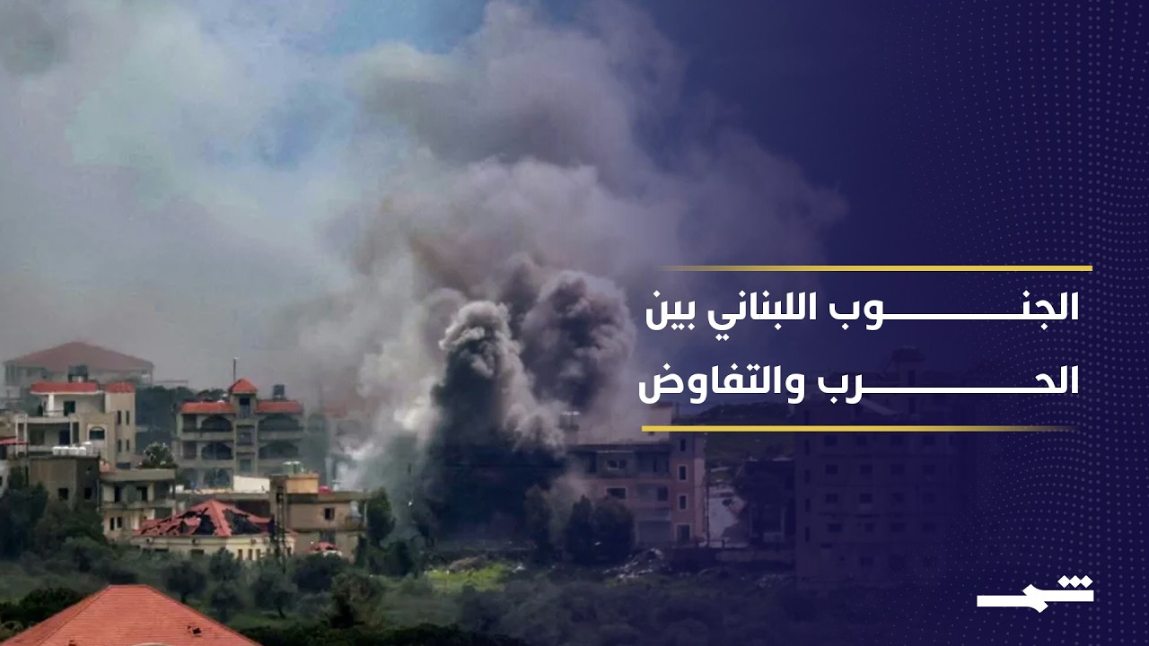 فيديو | مفاوضات روما.. فرصة أخيرة لإنقاذ الجنوب اللبناني؟