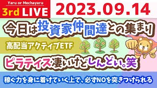学長お金の雑談ライブ3rd 今日は投資家仲間達との集まり&高配当アクティブETF&ピラティス凄いけどしんどい。笑【9月14日 8時20分まで】
