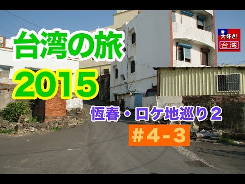 Viagem a Taiwan 2015/1º・#4-3・Hengchun/Visita local 2