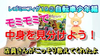 【レゴミニフィグ19】モミモミで欲しいミニフィグをゲットしよう。店員さんが教えてくれた中身の見分け方！