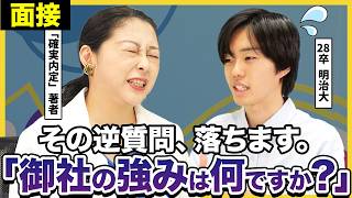 【27/28卒】「その逆質問だけは絶対に聞かないで！」面接初心者が聞いてしまうNG逆質問とおすすめの逆質問とは？｜面接・夏インターン・選考