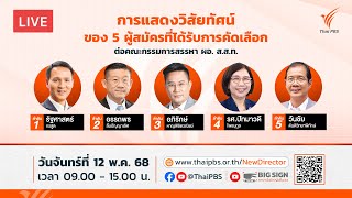 การแสดงวิสัยทัศน์ต่อคณะกรรมการสรรหาผู้อำนวยการ ส.ส.ท. | 12 พ.ค. 68