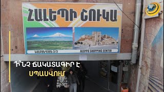 «Մինչև վերջ ուզում են վատություն անել». «Հալեպի շուկայում» անորոշություն է