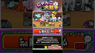 EXキャラが半額＆生産スピードも30%OFF！異次元コロシアム《Round1》に挑戦！ #にゃんこ大戦争