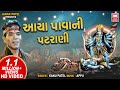 આયા પાવાની પટરાણી I Ke Aya Pavani Patrani I Garba Kanu Patel Mahakali 
