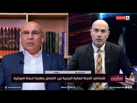 شاهد بالفيديو.. النائب ماجد شنكالي: التغييرات الاخيرة لم تنقص دينارا واحدا من حصة كردستان