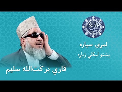Quran Para 1 Full | Qari Barakatullah Saleem | Pashto Translation - اوله سپاره