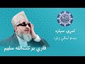 Quran Para 1 Full Qari Barakatullah Saleem Pashto Translation اوله سپاره