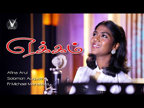 ஏக்கம்  | Yekkam | Super Singer Junior Afina Arul பாடிய புதிய தமிழ் கிறிஸ்தவ பாடல்