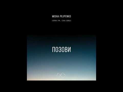 Misha Pilipenko - Позови (при уч. Eva Bru)