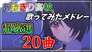 【20曲】あおぎり高校 厳選!歌ってみたメドレー