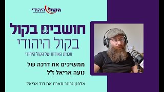 ממשיכים את דרכה של נועה אריאל ז"ל (חדשות הקול היהודי) - התמונה מוצגת ישירות מתוך אתר האינטרנט יוטיוב. זכויות היוצרים בתמונה שייכות ליוצרה. קישור קרדיט למקור התוכן נמצא בתוך דף הסרטון ממשיכים את דרכה של נועה אריאל ז"ל (חדשות הקול היהודי) - התמונה מוצגת ישירות מתוך אתר האינטרנט יוטיוב. זכויות היוצרים בתמונה שייכות ליוצרה. קישור קרדיט למקור התוכן נמצא בתוך דף הסרטון