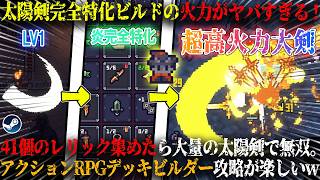 【セフィリア】太陽剣完全特化ビルドの火力がヤバすぎる...！？41個のレリック集めたら大量の剣でﾄドーパミン無双した。新作見下ろし型アクションRPG×デッキビルダー攻略が面白すぎたw【steam】