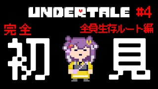 【Undertale】完全初見！Pルート最後まで行く。優しい世界のエンドを目撃しよう  #4【海妹四葉/にじさんじ】