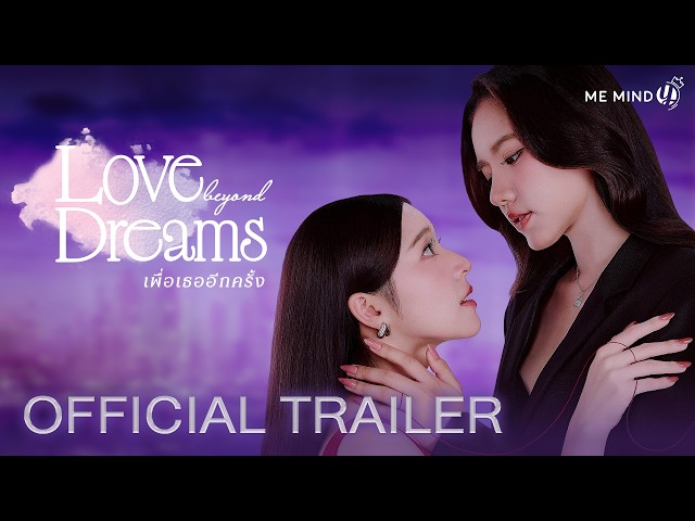 OFFICIAL TRAILER | Love Beyond Dreams Series เพื่อเธออีกครั้ง 🌹💜