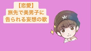 【恋愛】旅先で美男子に告られる妄想の歌 feat.初音ミク(DEMO) #Shorts #vocaloid