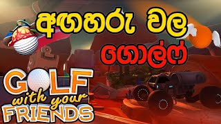අඟහරු වල ගොල්ෆ් ගහමු - Let's play golf on Mars | Golf With Your Friends