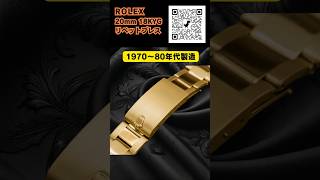 RG-2923 | ロレックス 18KYG リベットブレス 12コマ 飛び出し王冠