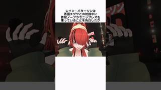 レイン・パターソンの面白い雑学 #にじさんじ #レイン・パターソン #vtuber