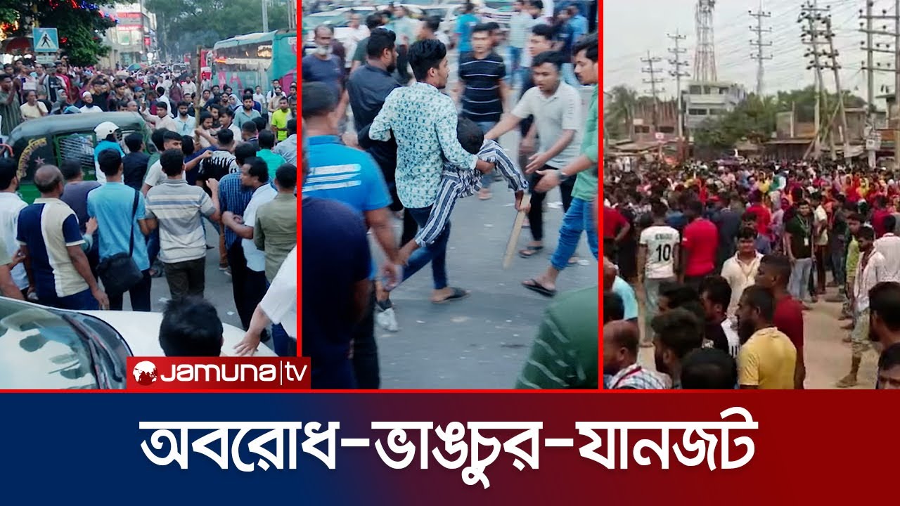 গাজীপুর-গুলশানে অবরোধ, গাড়ি ভাঙচুর; ভয়াবহ যানজট | Gazipur-Gulshan Strike | Jamuna TV