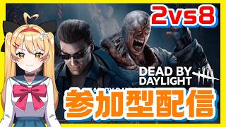 【DBD】【参加型】2vs8キラーも可！！｜一緒に遊ぼう✨【#DeadbyDaylight #デッドバイデイライト】【#VTuber #七彩クノエ 】