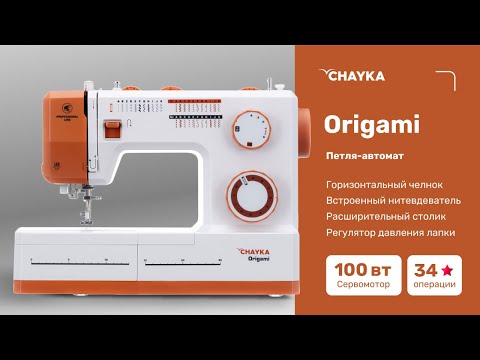 Миниатюра изображения товара Швейная машина Chayka Origami