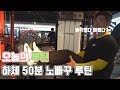 오늘의 간단루틴 I 하체 50분 노빠꾸 루틴