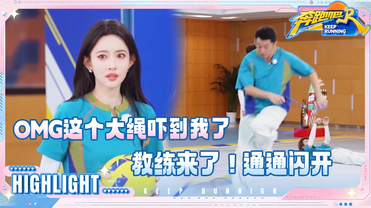 沙溢长绳教练范儿拿捏住了 张真源李昀锐“角落艺术家” 孟子义传球节目效果拉满 #奔跑吧14
