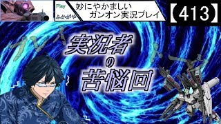 【413】妙にやかましいガンオン実況プレイ【狙撃】　ガンダムオンライン