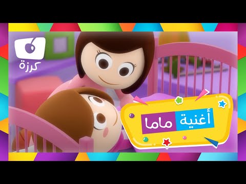 أغنية ماما - كرزة