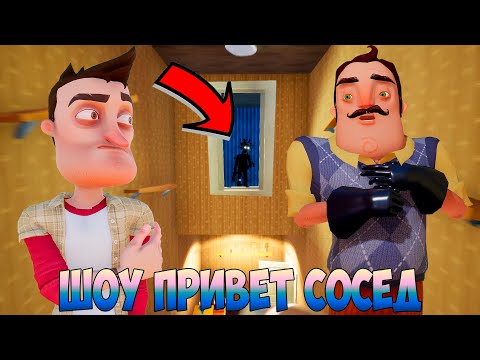 ШОУ ПРИВЕТ СОСЕД!НОВЫЙ КОНСЬЕРЖ У ВАСИЛИЧА!ИГРА HELLO NEIGHBOR MOD KIT ПРОХОЖДЕНИЕ!ПРИКОЛЫ 2020!ЮМОР