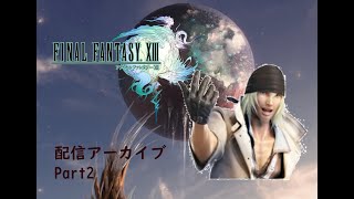 【生放送アーカイブ】ファイナルファンタジーXⅢ part2