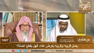 1667 - يصل قريبه وقريبه يعرض عنه، فهل يقطع الصلة؟