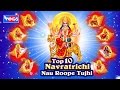 १० देवी अंबाबाई गीते नवरात्री नऊ रूपे 