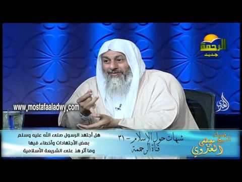  شبهات حول الإسلام 31 هل أجتهد الرسول صلى الله عليه وسلم  بعض الأجتهادات وأخطاء فيها 