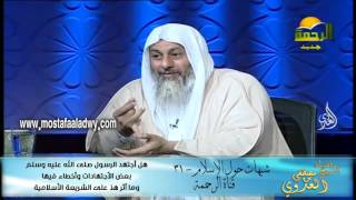 شبهات حول الإسلام 31 هل أجتهد الرسول صلى الله عليه وسلم  بعض الأجتهادات وأخطاء فيها