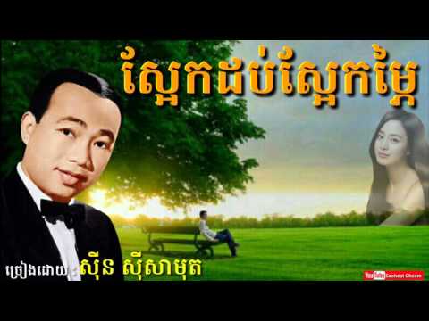ស្អែក​ដប់​ស្អែក​ម្ភៃ Saek Dob Saek Mpey - Sinn Sisamouth - Khmer Oldies Song