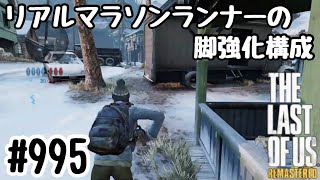 実況!! ラストオブアス マルチプレイ 『リアルマラソンランナーの脚強化構成』 #995 The Last of Us® Remastered