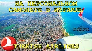 В связи с открытием нового аэропорта Стамбула İstanbul Havalimanı IST у авиакомпании Турецкие авиалинии - Turkish Airlines была распродажа авиабилетов по разным направлениям. Мы выбрали на агрегаторе "сложный маршрут" и купили