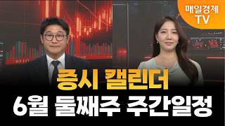 [스상 리턴즈] 증시 캘린더 : 6월 둘째주 주간일정