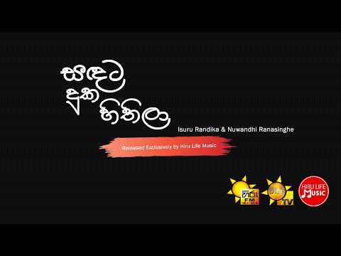 Sandata Duka Hithila – Isuru Randika & Nuwandhi Ranasinghe