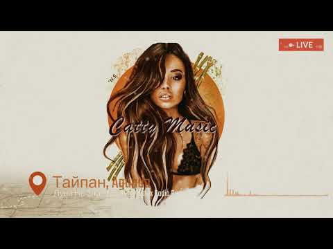 Тайпан, Agunda - Луна Не Знает Пути (Maldrix Radio Remix)